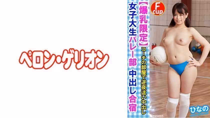 女子大生バレー部 中出し合宿 ひなの