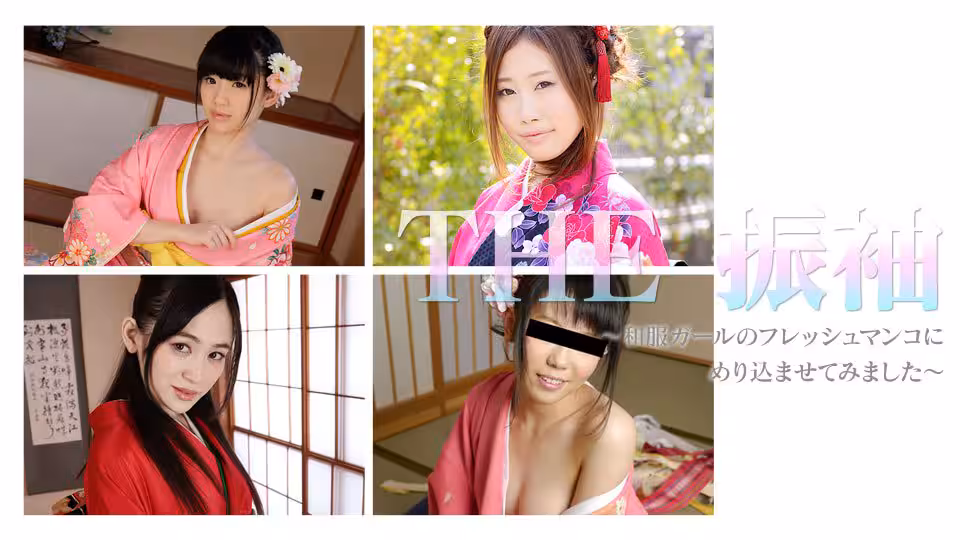Caribpr _-B 姫川ゆうな,椎名優,小嶋ひより,大澤舞 THE 振袖 〜和服ガールのフレッシュマンコにめり込ませてみまし
