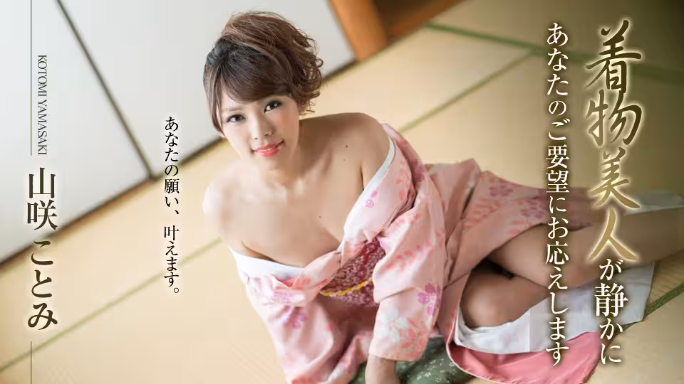 Carib - 山咲ことみ 著物美人が靜かにあなたのご要望にお応えします