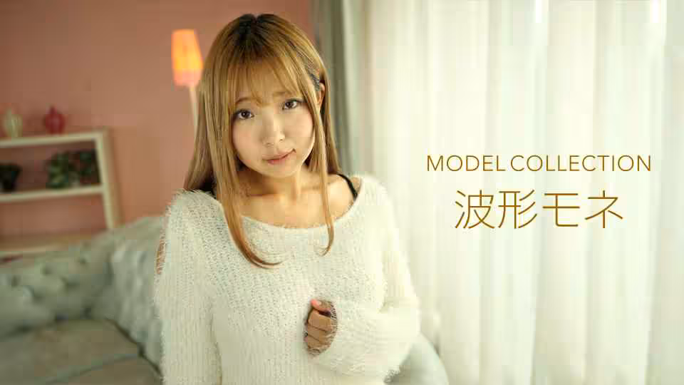 112919_935-1PON モデルコレクション 波形モネ