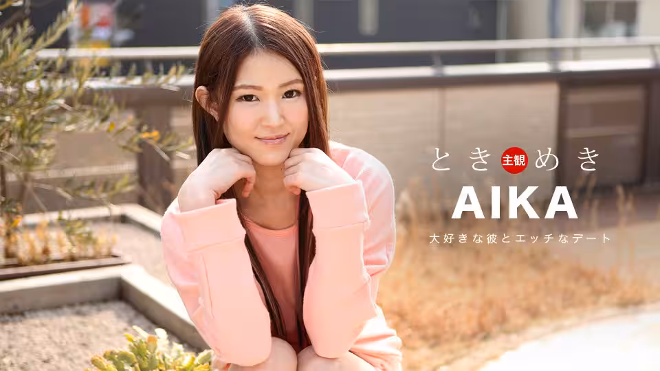 Caribpr _ AIKA ときめき 〜スレンダーボディの彼女と中出しデート〜