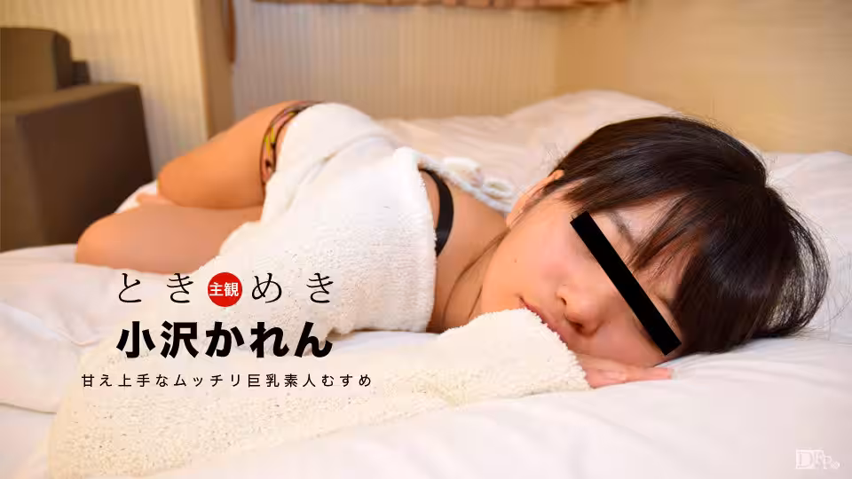Caribpr _ 小沢かれん ときめき 〜甘え上手な巨乳素人むすめとの一時〜