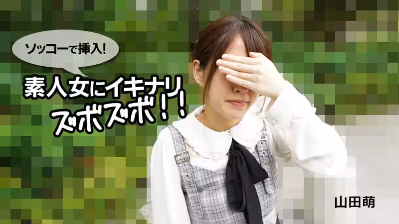ソッコーで挿入！素人女にイキナリズボズボ！！