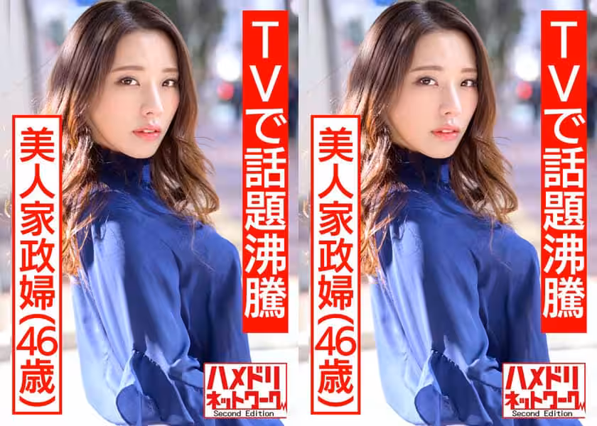 TVで話題沸騰の美人家政婦さん