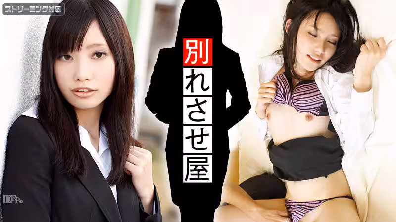 Carib - 田辺莉子 戀愛工作員 別れさせ屋２