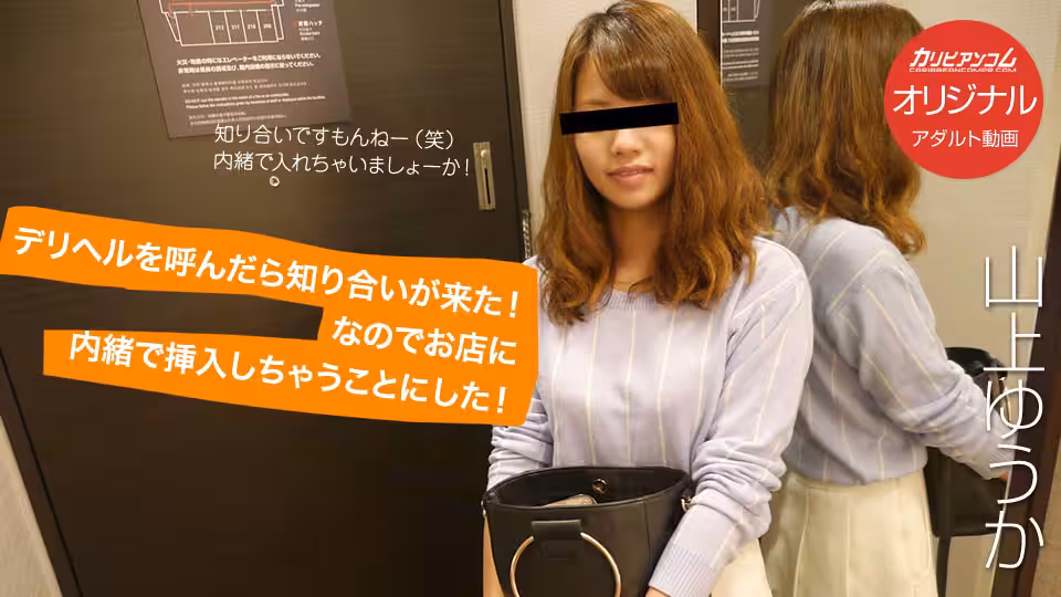 デリヘルを呼んだら知り合いが來た！なのでお店に內緒で挿入しちゃうことにした！ 山上ゆうか