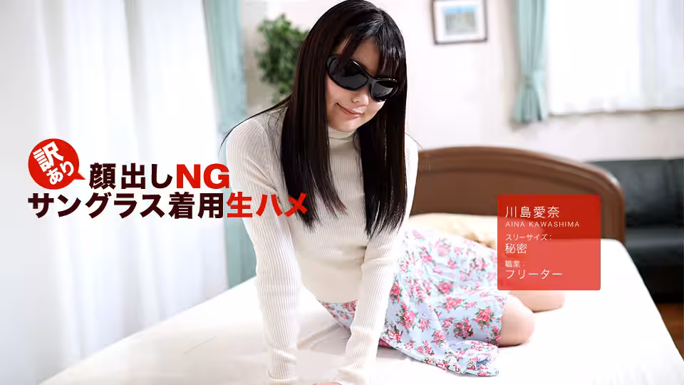 hey _ 川島愛奈 訳あり顏出しNG！サングラス著用生ハメ！