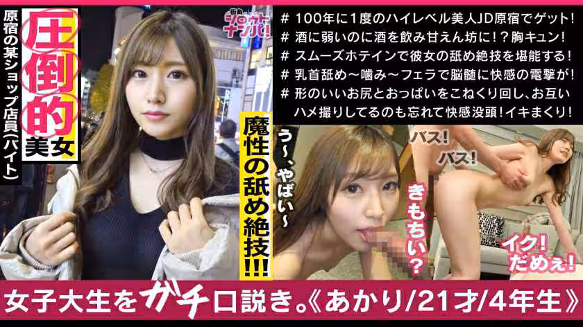 300MAAN-500 存在が神レベルの最強美女、原宿のアパレル店員アカリちゃん！！あらゆる個所を舐めまわす超絶舌テク！！色白美肌のムニュムニュ美尻！！いやらしい腰使いでギュンギュンと腰を振る奇蹟のエロ女神様！！