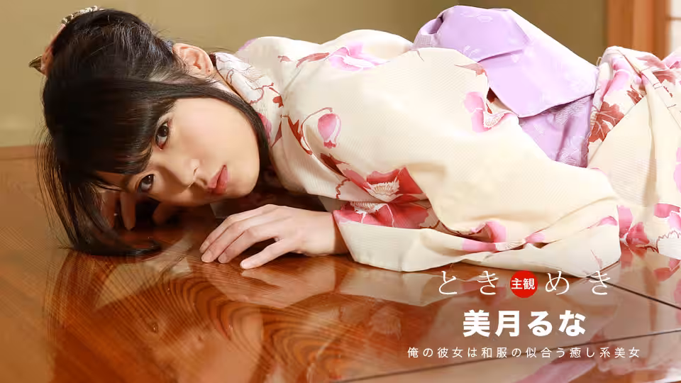 ときめき〜浴衣姿の彼女としっぽり濡れる愈しデート〜 美月るな
