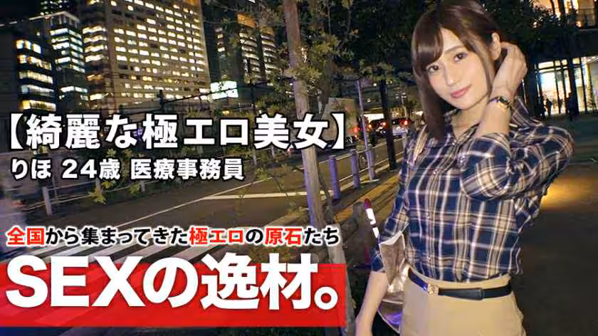261ARA-415 【綺麗な醫療事務員】24歳【スレンダー美巨乳】りほちゃん參上！仕事帰りにAV出演しちゃう彼女の応募理由は『最近エッチご無沙汰なんで…ぶち込んでほしいです♪』激しいSEXをリクエスト！性慾を抑え切れない極エロ事務員は內なる本能全開！【最高のフェラチオ&amp;極楽パイズリ】【ナイアガラ潮吹き】は必見！絶頂イキまくりSEX見逃すな！