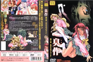 中字無碼-臭作第3章