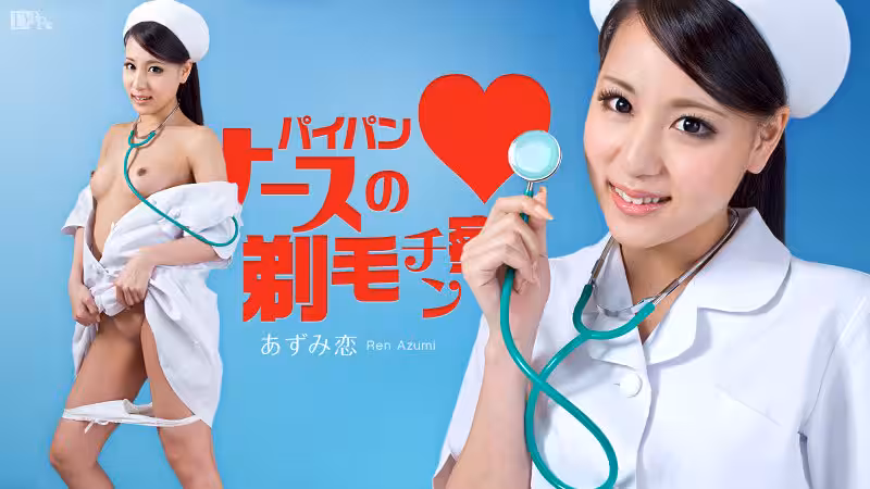 Carib - あずみ戀 パイパンナースの剃毛チン察