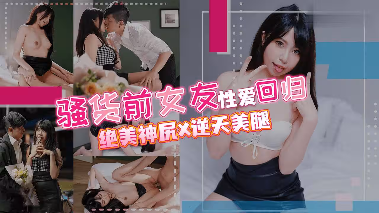 騷貨前女友性愛回歸的!