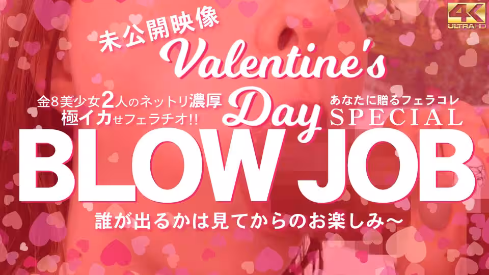 金8天國  金髪娘 BLOW JOB 未公開映像 金8美少女2人のねっとり濃厚極イカせフェラチオ バレンタインスペシャル！