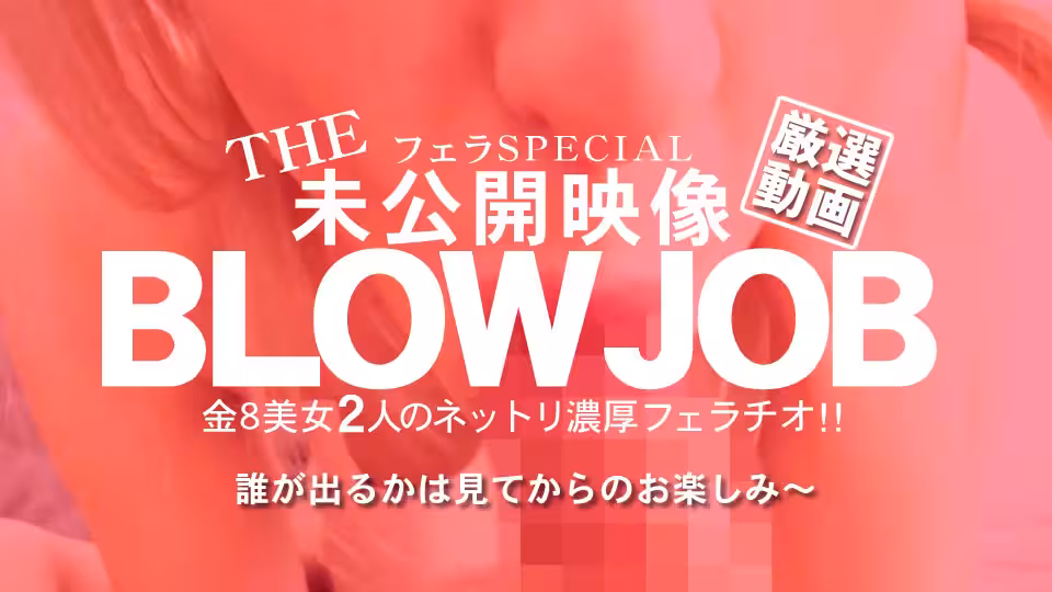金8天國  金髪娘 BLOW JOB 未公開映像 金8美少女2人のねっとり濃厚フェラチオ!