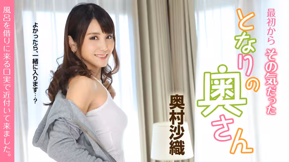Carib - 奧村沙織 最初からその気だったとなりの奧さん 〜風呂を借りに來る口実で近付いて來ました〜