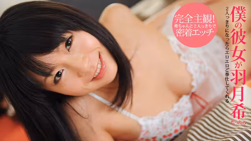 Carib - 羽月希 仆の彼女がだったら 〜特別編集版〜