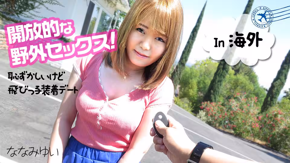 Carib - ななみゆい 開放的な野外セックス 〜恥ずかしいけど飛びっ子裝著デート〜