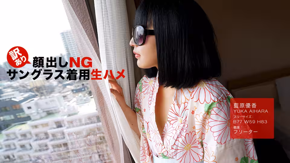 jr _ 藍原優香 訳あり顏出しNG！サングラス著用生ハメ！