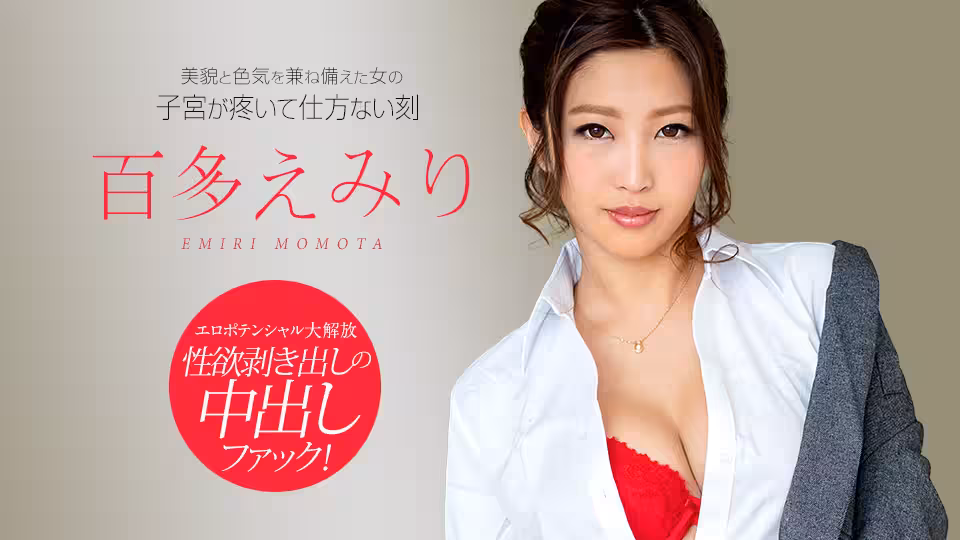 美貌と色気を兼ね備えた女の子宮が疼いて仕方ない刻 百多えみり