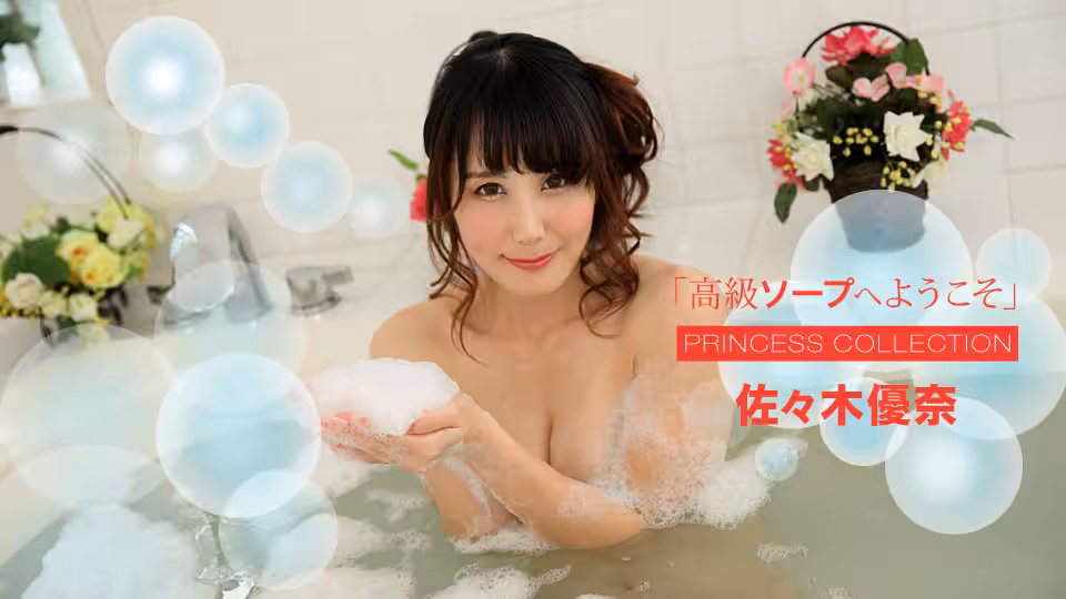 dmm _ 佐々木優奈 高級ソープへようこそ