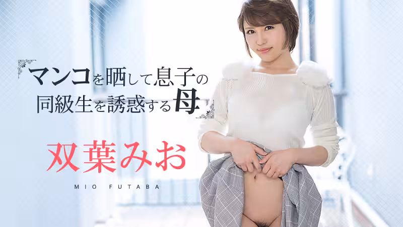 マンコをさらして息子の同級生を誘惑する母 雙葉みお