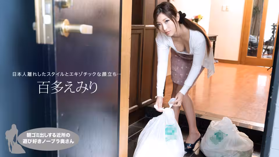 hey _ 百多えみり 朝ゴミ出しする近所の游び好きノーブラ奧さん