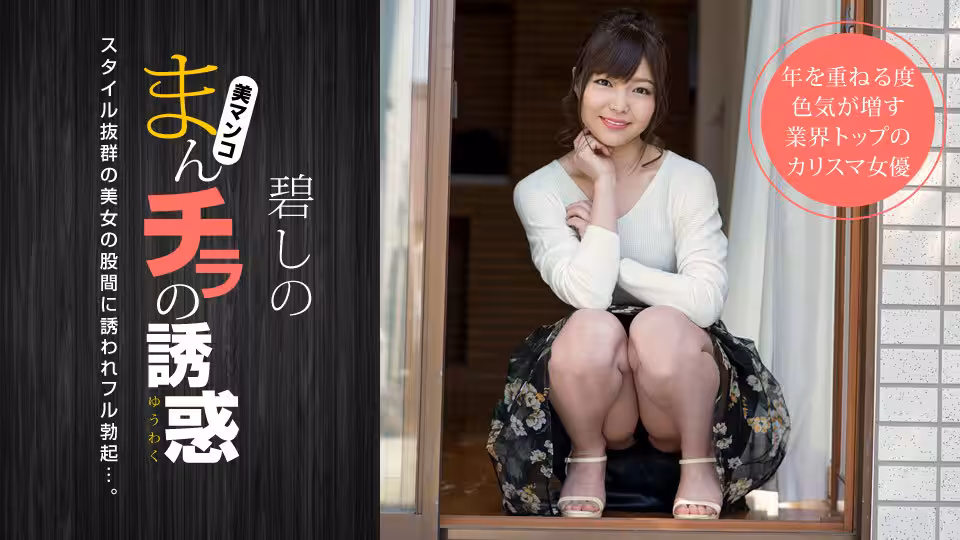 hey _ 碧しの まんチラの誘惑 〜寢顏がキュートな友達のママ〜