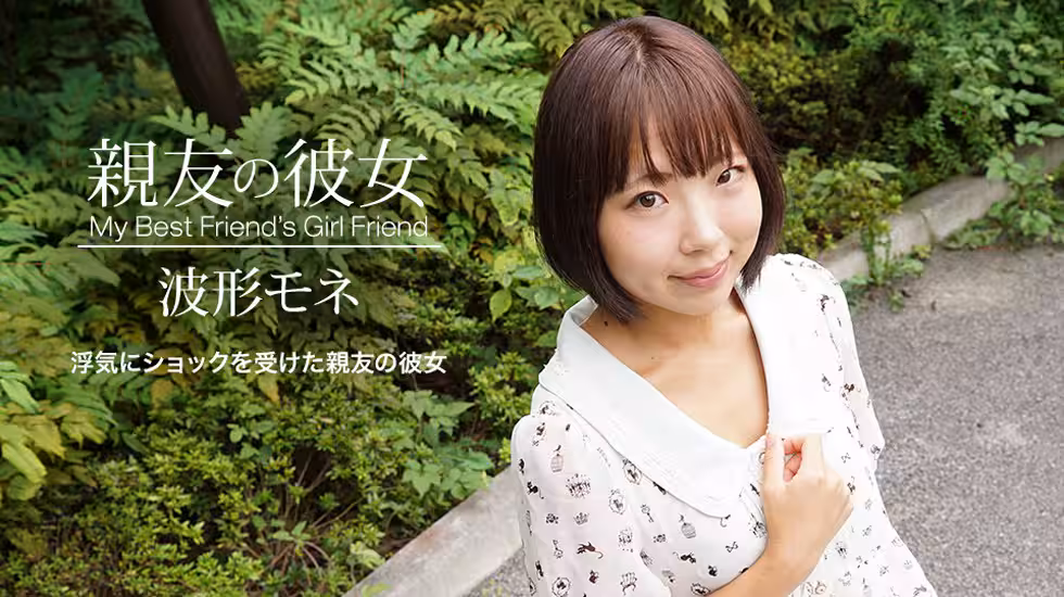 親友の彼女 波形モネ