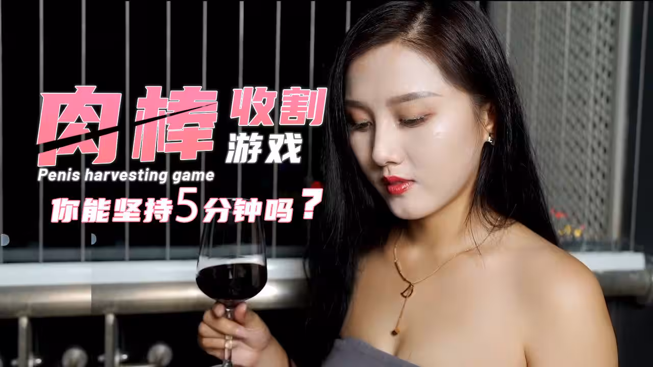 肉棒收割遊戲-你能堅持5分鐘嗎？的!