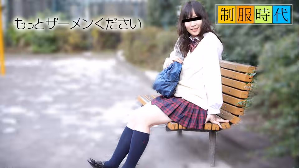 制服時代〜ザーメン大好き！〜 長谷川もも