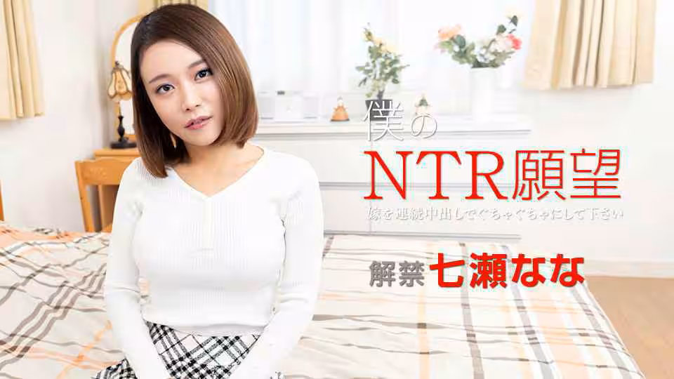 122119-001-CARIB 仆のNTR願望 〜嫁を連続中出しでぐちゃぐちゃにして下さい〜