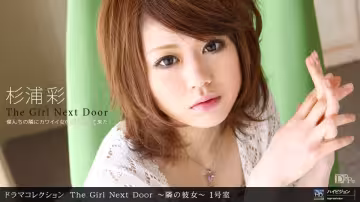 1pon 071710_880杉浦彩THEGIRLNEXTDOOR〜鄰の彼女〜一號室