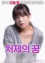 小姨子的夢想