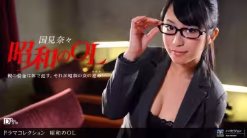 1pon 042910_823 昭和のOL 〜前編〜 (國見奈々)