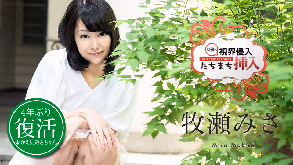 視界侵入！たちまち挿入！ 〜復活早々心の準備は出來てないけど気持ちいいから止めないで〜
