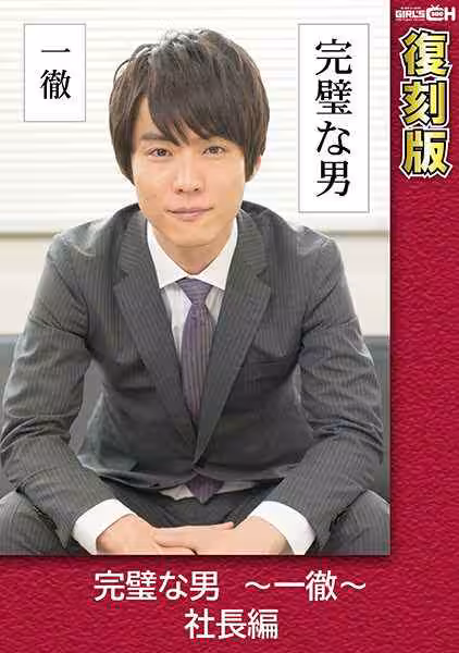GRCH- 完璧な男 ～一徹～ 社長編 【復刻版】 葉芽ゆきな