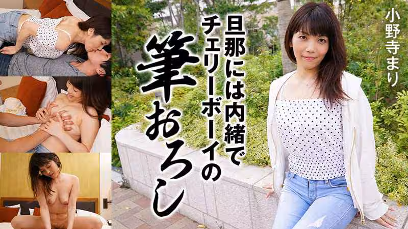 HEYZO  小野寺まり 旦那には內緒でチェリーボーイの筆おろし