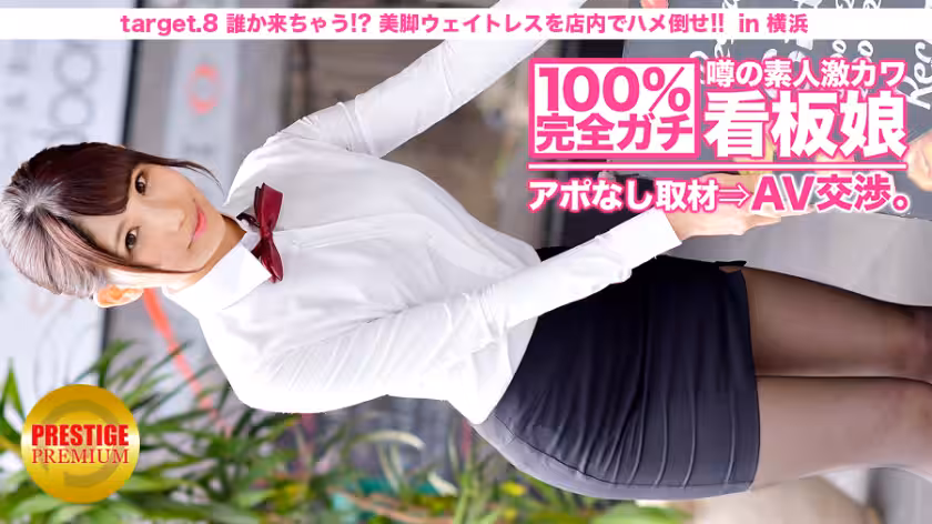 100%完全ガチ！噂の素人激カワ看板娘にアポなし取材 AV交渉！ target8 誰か來ちゃう！？美腳ウェイトレスをフロアでハメろ！！ in 橫浜