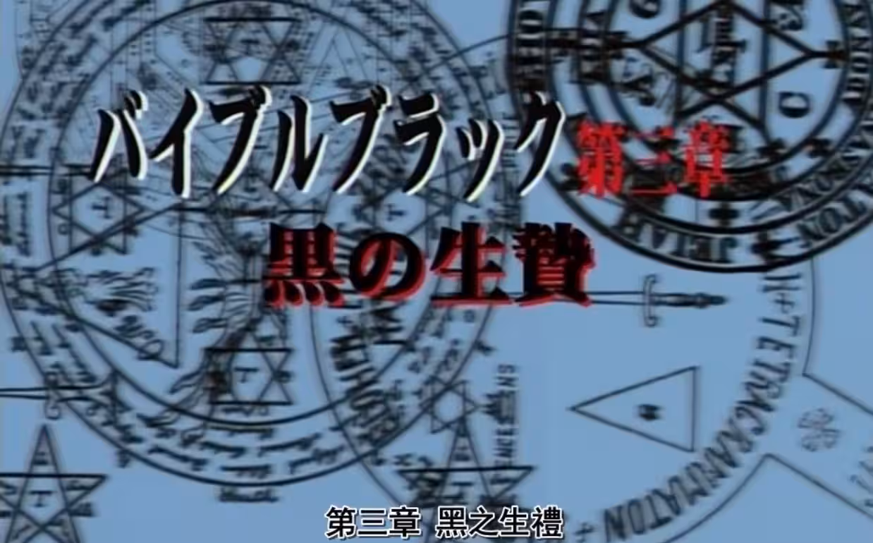 中文字幕，無碼動漫，經典日本動漫，バイブルブラック 第3章 黒の生贄