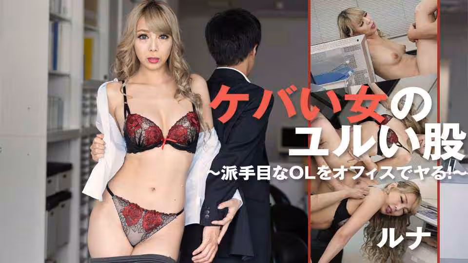 Heydouga -PPV ルナ – ケバい女のユルい股〜派手目なOLをオフィスでヤる！〜