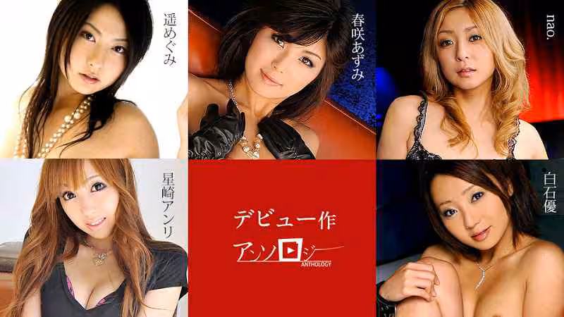 デビュー作アンソロジー 春咲あずみ 星崎アンリ nao