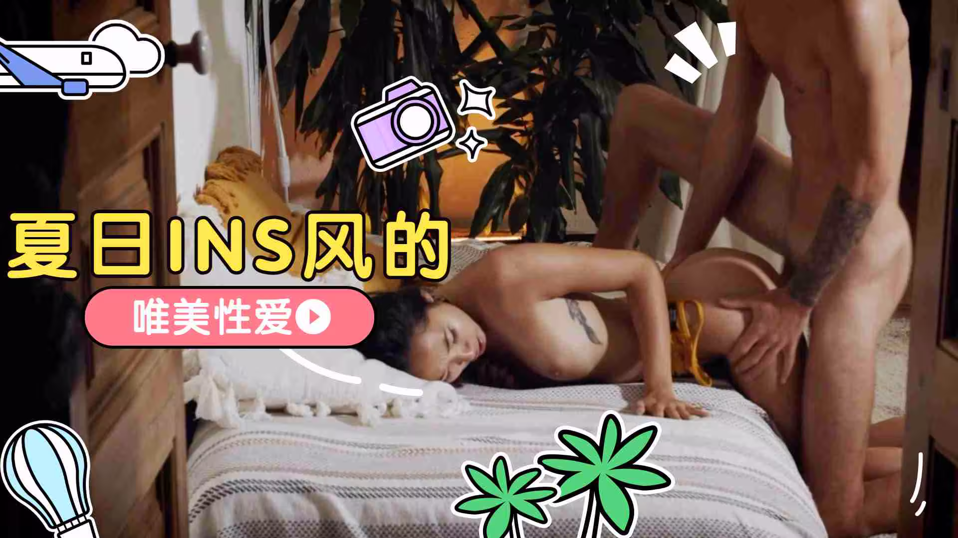 夏日INS風的唯美性愛的!