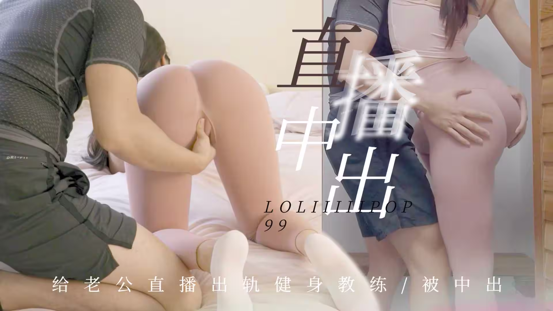 下面有根棒棒糖-給老公直播出軌健身教練被中出的!