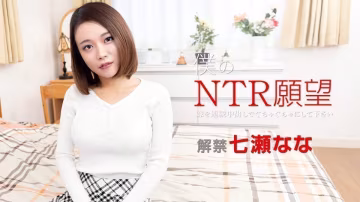 Carib 122119-001 仆のNTR願望 〜嫁を連続中出しでぐちゃぐちゃにして下さい〜