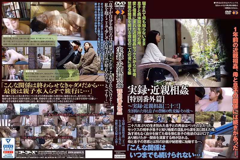 GS- 実錄・近親相奸［特別番外篇］～実錄・近親相奸［二十三］生き別れた母と息子の禁斷の性交編・その後～