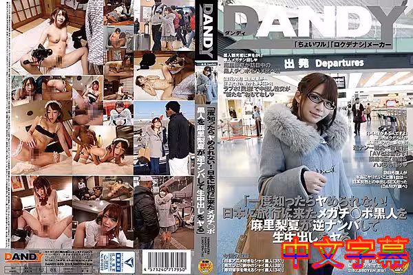 [中字]「一度知ったらヤめられない！日本に旅行に來たメガチ○ポ黒人を麻里梨夏が逆ナンパして生中出しをヤる」