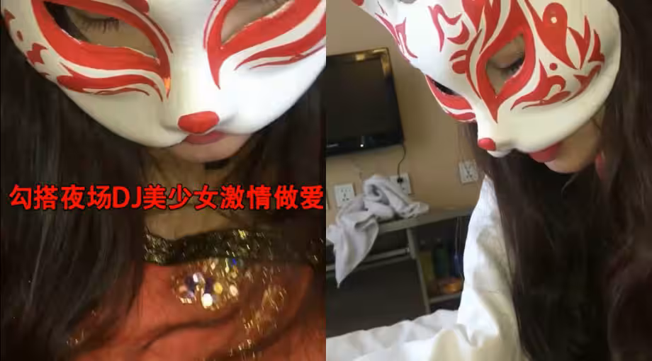 勾搭夜場DJ美少女激情做愛_狠操極品饅頭小嫩逼_無套抽插操出淫蕩白漿