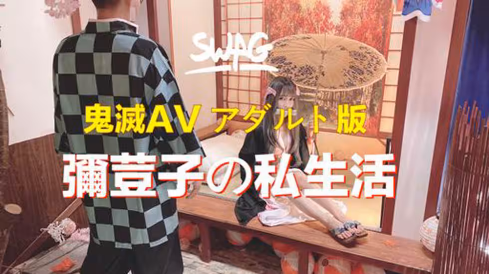 【精品推薦】彌豆子與炭治郎の私夜生活