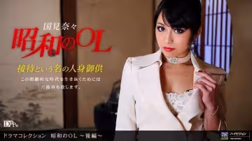 1pon 051910_837 昭和のOL 〜後編〜 (國見奈々)